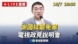 【完整直擊】謝國樑罷免案 電視政見說明會｜華視新聞 20241007