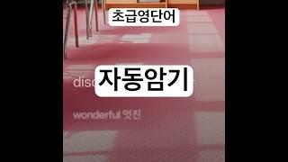 permission #영단어암기 #영어단어외우는방법