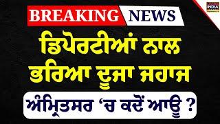 ਡਿਪੋਰਟੀਆਂ ਨਾਲ ਭਰਿਆ ਦੂਜਾ ਜਹਾਜ, Amritsar ‘ਚ ਕਦੋਂ ਆਊ ? Deport | Donald Trump | Innigrants | LIVE