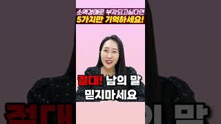 부동산 소액 경매로 부자가 되고 싶다면 반드시 지켜야 하는 5가지!