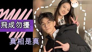 【令人心動的offer2】劉煜成X王穎飛｜飛成勿擾cp｜真相是真｜少年一瞬動心就永遠動心#令人心動的offer2#飛成勿擾