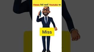 10-15 Views ही आते हैं क्या करें! View Kaise Badhaye youtube par | Views Kaise Badhaye