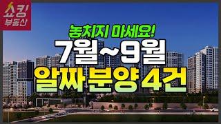 놓치면 안 되는 올해 3분기 민간분양 (검단호수공원역 중흥S-클래스, 힐스테이트 이수역센트럴, 광명11구역, 광명12구역)