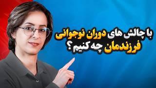 تغییرات روانی در دوران نوجوانی و راهکارهای مدیریت آن