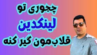 پیدا کردن اینترنشیپ ، استیج یا کاراموزی | جستجوی اینترنشیپ در لینکدین | ( stage , internship )