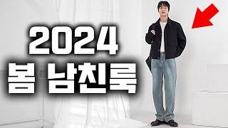 올 봄 이렇게만 입자!! 실패 없는 2024 남자 봄 코디 모음 !! (feat.2월 남친룩)