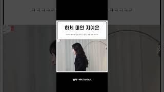 하체 미인 지예은