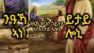 Hiwetu mulue -Orthodox tigrigna mezmur (ሂወቱ ሙሉእ -ኦርቶዶክስ ትግርኛ መዝሙር )