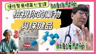 腎臟不好西藥不敢吃？五種傷腎藥、八種護腎藥、三種腎友常用保健食品一次說清楚。慢性腎衰竭第七堂課檢視你的藥物與保健食品