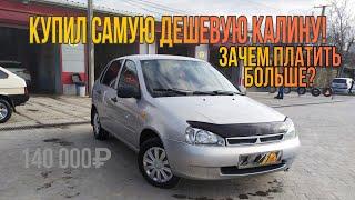 Тест драйв Лада Калина /Топ авто за 150 тысяч