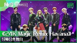 Stage: Falling Into Your Smile! Cheng Xiao "24K Magic Remix Havana" Makes Your Hearts beat!