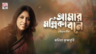 Amar Mollika Bone | আমার মল্লিকা বনে | Kavita Krishnamurti | Rabindra Sangeet | Asha Audio