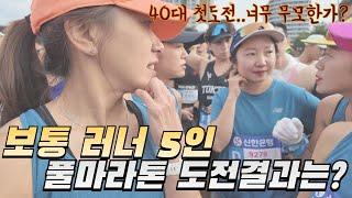 풀마라톤 42km.. 완주가 목표였습니다..  | 2024 춘천마라톤