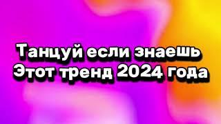 танцуй если знаешь этот тренд тик ток 2024 // тренды тик ток