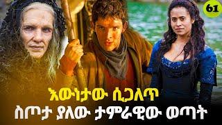 መርሊን ምዕራፍ 5 ክፍል 9  Merlin part 61| AFRI FILMS | Mizan  | FILM WEDAJ  |ሚዛን | አጭር ፊልም