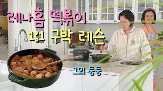 레나홈 떡볶이 클래스 오픈 | 막내이모 사생활 | 드레스룸투어 | 침실인테리어  | 오하우스무빙데이