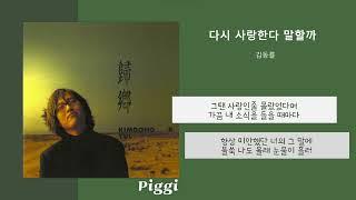 다시 사랑한다 말할까 - 김동률