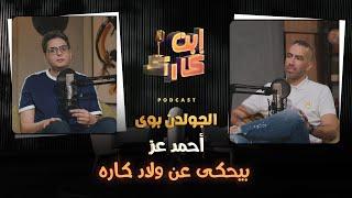 الجولدن بوى احمد عز فى #ابن_كارك بيحكى عن ولاد كاره و رأيه فيهم ️