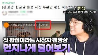 편집자 출신 스트리머에게 팬영상을 보내면 생기는 일