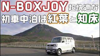 【N-BOXJOY】初車中泊レポートで知床まで紅葉を楽しみながらロングドライブ