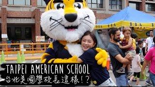 Vlog 7｜台北美國學校長這樣！？ Taipei American School