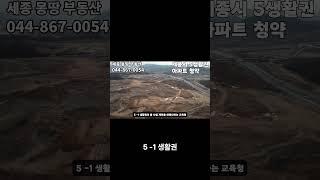 아파트 청약 세종시 청약 5셍활권 청약 세종 몽땅부동산 공인중개사