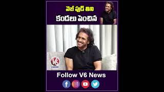 వెజ్ ఫుడ్ తిని కండలు పెంచిన | Upendra Says He Eat veg food and gain muscle | V6Ent