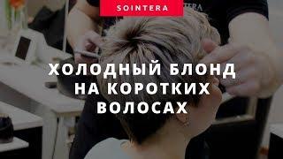 Холодный блонд на коротких волосах – SOINTERA Институт красоты