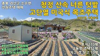 괴산전원주택매매ㅣ충북 괴산군 소수면 수리 토지270평 전원주택31평 창고10평 매매 2억4천5백만원ㅣ#음성전원주택#충주전원주택#청주전원주택#문경전원주택#증평전원주택#충북전원주택