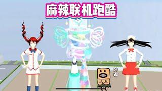 SAKURA School Simulator 櫻花校園模擬器：櫻校麻辣聯機跑酷，小拉與瑪塔塔強強聯手 #sakuraschoolsimulator