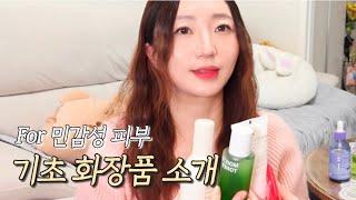 피부가 편한 기초 제품들 #민감성 노자극 Skin care for sensitive skin