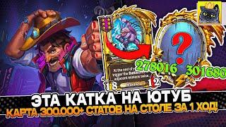 ЭТА КАТКА на ЮТУБ! СОБРАЛ КАРТУ 300.000+ СТАТОВ за 1 ХОД! / Guddumpog Guddummit Hearthstone