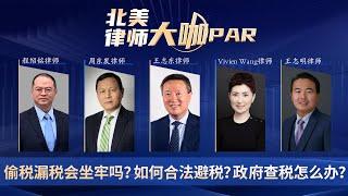 偷税漏税会坐牢吗？如何合法避税？政府查税怎么办？《北美律师大咖PAR》第4期2021.08.26