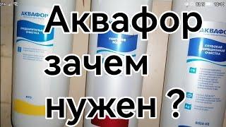 Фильтр Аквафор зачем нужен? Честный отзыв об фильтре Аквафор.