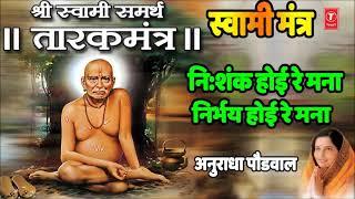 shri swami samarth tarak mantra | nisank ho ye re mana