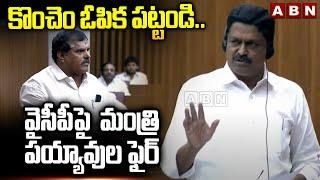 కొంచెం ఓపిక పట్టండి..! | Minister Payyavula Keshav Fires On YCP MLC 'S | ABN