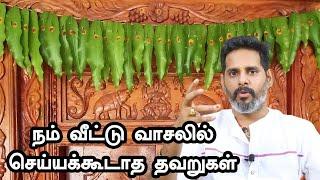 வீட்டு வாசலில் இந்த இலையை வையுங்கள் | சகல செல்வங்கள் சேரும் | கண்திருஷ்டி அண்டாது |Mageshiyer |ASM