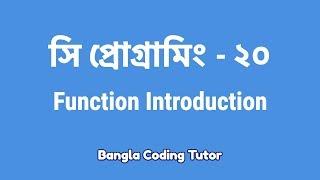 সি প্রোগ্রামিং - ২০ঃ Function Introduction | Bangla Coding Tutor | C Programming Bangla Tutorial