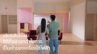 LG Subscribe : วิถีที่ฉลาดกว่าในการเป็นเจ้าของเครื่องใช้ไฟฟ้า | LG