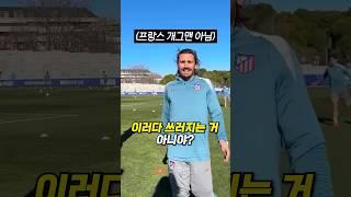 AT 마드리드 그리즈만이 훈련하는 법