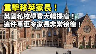 20240908E 重擊移英家長！英國私校學費大幅提高！這件事更令家長非常徬徨！