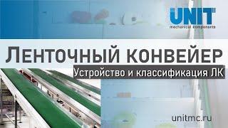 Устройство и классификация ленточного конвейера