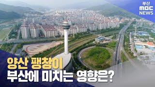 양산 팽창이 부산에 미치는 영향은? (2024-06-23,일/뉴스데스크/부산MBC)