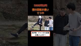【東海切り抜き】頭の回転が速いてつや #shorts #東海オンエア #東海オンエア切り抜き #てつや