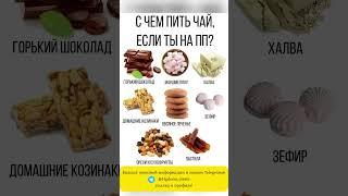 С чем пить чай если ты на ПП