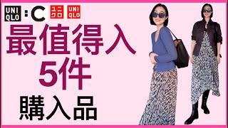 UNIQLO C早春必入款有意外驚喜|百搭基本款#uniqlo #優衣庫C#優衣庫#穿搭