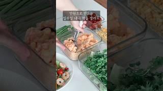 만원으로 만드는 일주일 식단, 간편하게 일주일 내내 샐러드 #asmr #food #레시피 #생활꿀팁