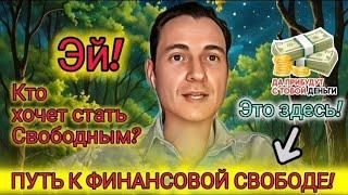 КТО ХОЧЕТ СТАТЬ СВОБОДНЫМ?  Это здесь ️смотрим эфир! #криптовалюта #онлайндоход #работаонлайн