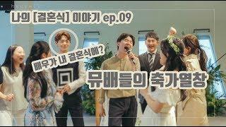 나의 [결혼식] 이야기 ep.09_이 밤이 지나면