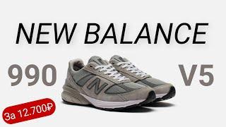 КУПИЛ NEW BALANCE 990 v5 И СЭКОНОМИЛ 20К